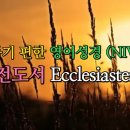 전도서 Ecclesiastes (NIV,무자막) 이미지