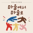 마을에서 마을로 역사기행 함께해요~! 이미지