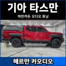 제로엔지니어링 | 타스만 하만카돈 오디오 튜닝 후기! 순정형 우퍼 교체 했더니 저음이 이렇게 강해?