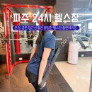 이마트24 파주통일로점 | 파주 헬스장 플랜에이짐 24시 봉일천 금촌 헬스장+PT 후기