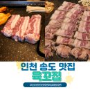 송동2교 - 철원군 | 계속 생각나는 인천 송도 삼겹살 맛집 육꼬집 솔직후기!(명품삼겹살)