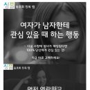 여자가 남자한테 관심있을 때 하는 행동 이미지