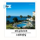 금호라이프 - 북구 제봉로 301 | 제주 금호리조트 스위트양실 2박 교원라이프 제휴혜택 후기