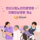 안산시립노인전문병원 | 안산시립노인전문병원, 치매안심병원 지정 및 개소식 개최