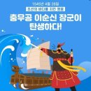 충무공 이순신장군 태어 나신날 이미지