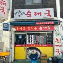 옴시롱감시롱순대국