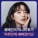 &lt;모범택시&gt; 표예진의 미니쉬 후기 &#34;하루만에 예뻐진 비결 공개&#34;