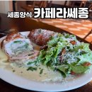 씨유 세종한뜰마을4단지점 | 세종양식 어진동 레스토랑 카페 라쎄종 2인 세트 트러플파스타 꼬르동블루 후기