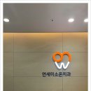 미소온치과의원