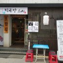 박준양스시 이미지