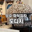 도디치 | 성수 화덕피자 맛집 도디치 내돈내산 찐 후기