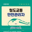 철도정보통신 | 철도교통안전관리자 (철교안) 합격 후기 (2026. 6. 21. 부산시험장)
