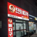 뜨끈이뼈다구탕