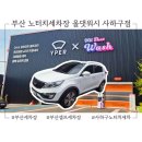 자동음성통보시스템 | 부산 노터치세차장 올댓워시 사하구점 셀프 자동세차 이용후기