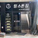 TEAM STONE GYM(팀스톤짐) | 전주 중화산동 헬스장 팀스톤짐(feat.천국의계단)