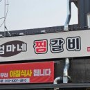 엄마네찜갈비