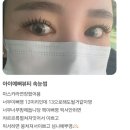 부천역 속눈썹 아이예뻐뷰티 후기 모음
