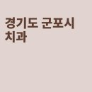 미플러스치과의원 이미지