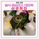 오창청주회맛집 삼경횟집 오창점 점심코스 대만족 후기