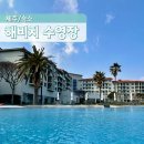 해비치 힐 | 제주 해비치 호텔 리조트 수영장 겨울 이용 후기 휴장 기간