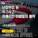 (주)승진어패럴 | 넷플릭스 다큐멘터리: 난장판이 된 사건사고: 아메리칸 어패럴의 몰락 (후기/정보/리뷰)