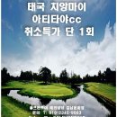 [태국] 치앙마이 아티타야CC 1월3일 취소 1회특가 4박 6일 이미지