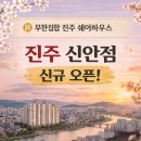 평거1차현대아파트 | [공지] 무한집합 진주 쉐어하우스 신규 오픈 / 진주 신안점