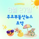 비즈앤부동산중개 | [부동산뉴스] 8월 27일자 주요부동산뉴스 요약