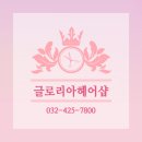글로리아헤어샵 네이버블로그