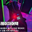 시장 게임장 | 강릉 실내 놀거리 레이저어택 : 강릉역 근처 이색 액티비티 서바이벌 솔직후기 (내돈내산)