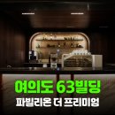 더 모임 | 63빌딩 더 파빌리온 프리미엄 뷔페 후기, 가족모임으로 다녀온 솔직후기