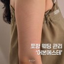 철강로 | 포항웨딩관리 어본에스테 신부뼈말라팔뚝관리 후기