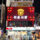 [천호 술집] 천호 중식당 안주 맛집 24시 중화요리 전문 포차 &#39;리춘 시장&#39; (feat. 우삼겹 마라 전골...
