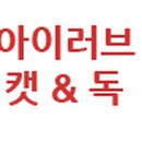 아이러브 애견 이미지