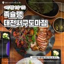 도마족발 | 대전 도마동 족발 보쌈 맛집 족슐랭 대전서구도마점 반반족발 후기