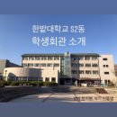 국립한밭대학교 S2동(학생회관) | [캠퍼스 안내] 국립 한밭대학교 S2동 학생회관을 소개합니다!