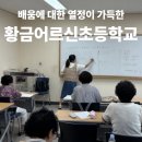[문해]늘배움한글교실 | 배움으로 채운 따뜻한_황금어르신초등학교