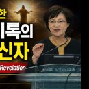 2026.6.14.요한계시록 수신자는 종말 성도들 (031-423-9190)양향복목사 (1분전저자, 1분전NOW저자) 이미지