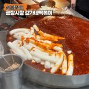 강가네가든 | 광장시장 떡볶이 맛집 강가네 무채떡볶이 웨이팅 포장 매장 취식