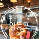 코끼리베이글 | 코끼리베이글 영등포 후기 영등포구청 근처 베이글 맛집