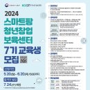 [코드씨] 2024 스마트팜 청년창업 보육센터 7기 교육생 모집 이미지