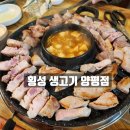 횡성생고기 | 횡성 생고기 양평점 연말회식 후기, 돼지한마리 900g 가성비 미쳤다