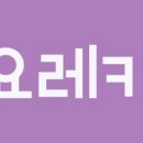 요레카