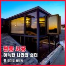 (주)디자인파란 | 아늑한 나만의 쉼터, 용인 옥상 빌라 미니 썬룸 시공 후기