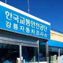 강릉자동차검사소 이미지