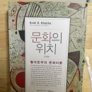 노라PC | 호미 바바 문화의 위치(The Location of Culture) 서평.
