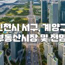 인천광역시 계양구 병방동, 박촌동, 동양동 일원 토목공사지반조성공사(인천계양 테크노밸리 공 | 77. 인천 서구, 계양구 부동산시장 및 전망. 계양 테크노밸리, GTX-D Y자 노선, 인천 1호선 검단 연장...
