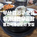 유가네한우곰탕 | 유가네한우곰탕 명지밥집 곰탕 추천