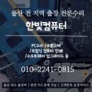 울산 남구 컴퓨터 수리 (PC 및 노트북) _ 삼산동/달동/무거동/옥동/신정동 24시 출장 가능!