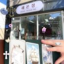 대전 괴정동 [혜온정] - 영타로 사주 상담 후기 | 네일,메이크업,헤어까지 한곳에서